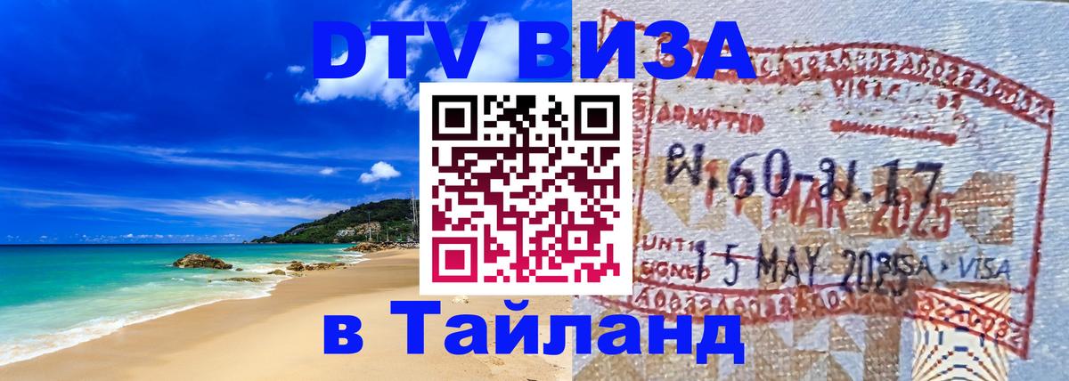 DTV виза Тайланд 