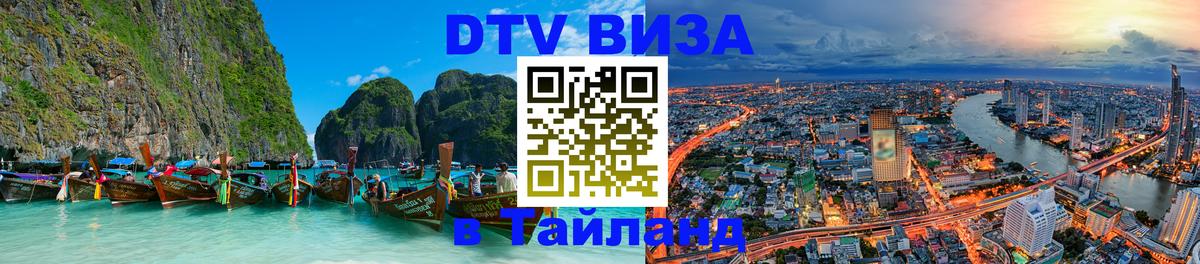 ДТВ VISA Тайланд для фрилансеров 